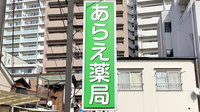 あらえ薬局の看板