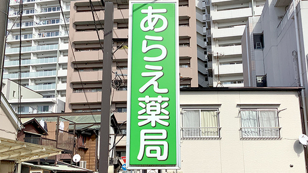 あらえ薬局の看板