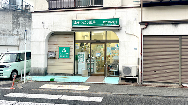 そうごう薬局 逗子小坪店の外観