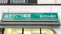 そうごう薬局 逗子小坪店の看板