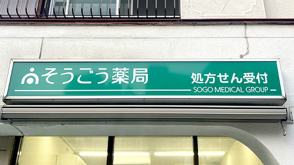 そうごう薬局 逗子小坪店の看板