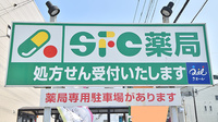 ＳＦＣ薬局逗子店の看板