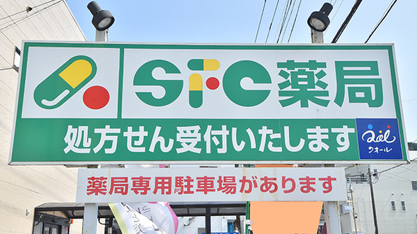 ＳＦＣ薬局逗子店の看板