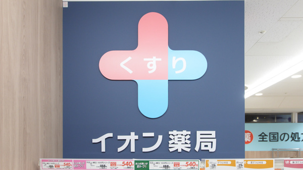 イオン薬局相模原店の看板