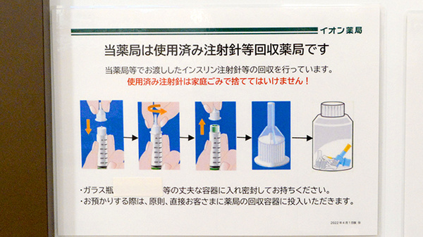 イオン薬局橋本店の使用済み注射針回収