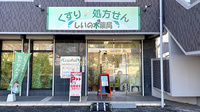 しいの木薬局の外観