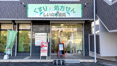 しいの木薬局の外観