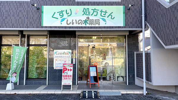 しいの木薬局の外観