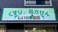 しいの木薬局の看板