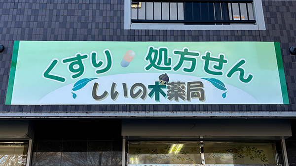 しいの木薬局の看板