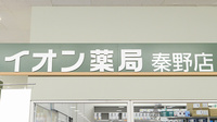 イオン薬局秦野店の看板
