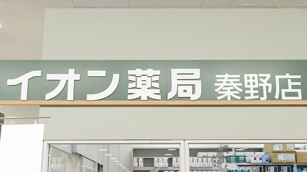 イオン薬局秦野店の看板