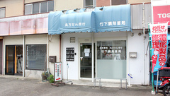 竹下調剤薬局の外観