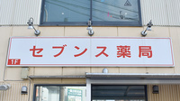 セブンス薬局中央林間店の看板