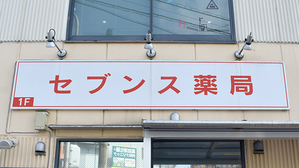 セブンス薬局中央林間店の看板