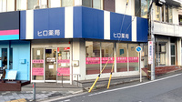 ヒロ薬局の外観