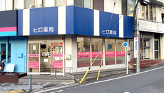 ヒロ薬局の外観