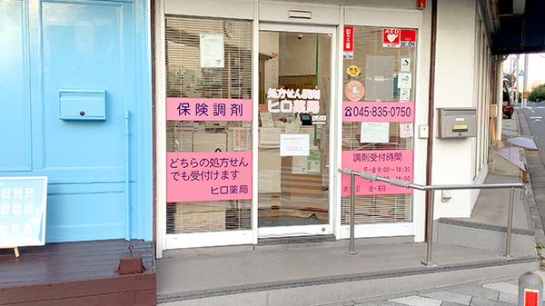 ヒロ薬局の入口