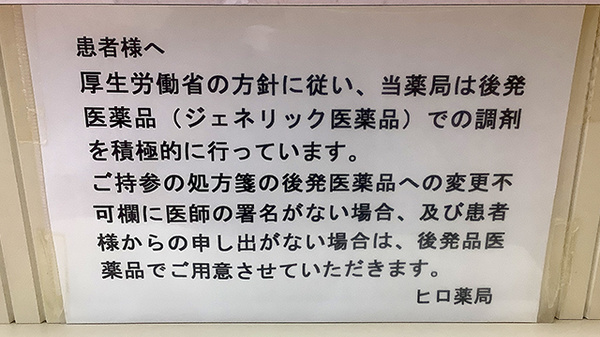 ヒロ薬局のジェネリック対応