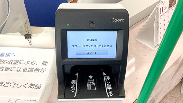 ヒロ薬局のオンライン資格確認