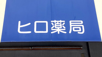 ヒロ薬局の看板