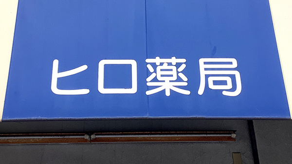 ヒロ薬局の看板
