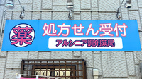 アルシニア調剤薬局の看板