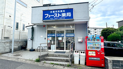 ファースト薬局の外観