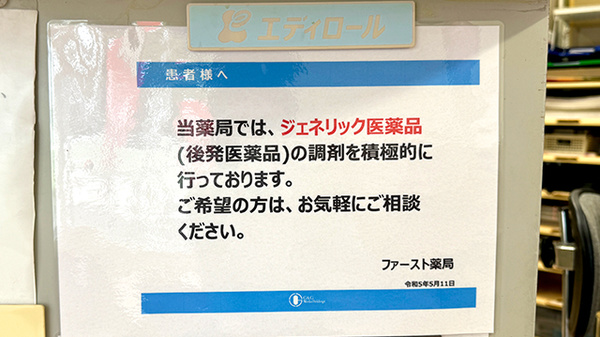 ファースト薬局のジェネリック対応