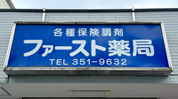 ファースト薬局の看板