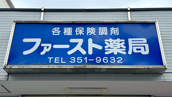 ファースト薬局の看板