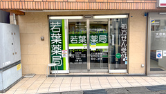 若葉薬局の外観