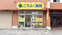 こうふく薬局中山店の外観