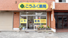 こうふく薬局中山店の外観