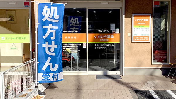 くすのき薬局長津田駅前店の入口