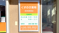 くすのき薬局長津田駅前店の看板