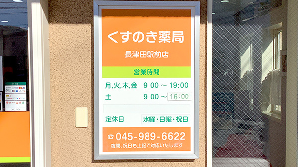 くすのき薬局長津田駅前店の看板
