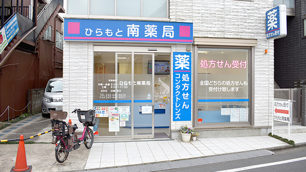 ひらもと南薬局の外観