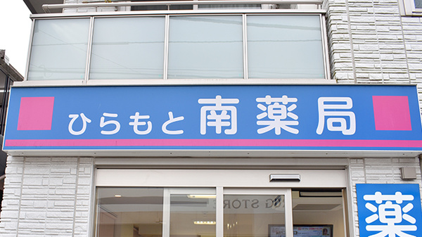 ひらもと南薬局の看板
