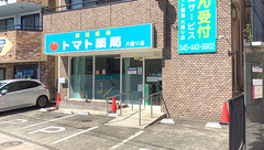 トマト薬局大通り店の外観