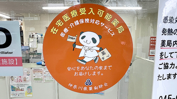 藤ファーマシーの在宅対応