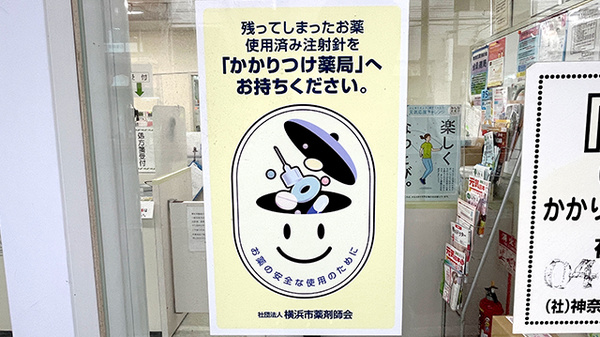 藤ファーマシーの使用済み注射針回収