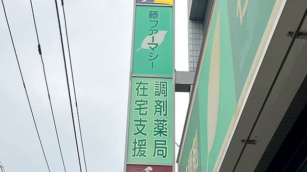 藤ファーマシーの看板