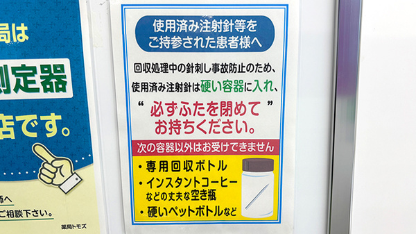 薬局トモズ青葉台店の使用済み注射針回収