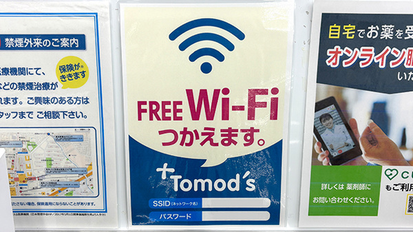 薬局トモズ青葉台店のWi-Fiサービス
