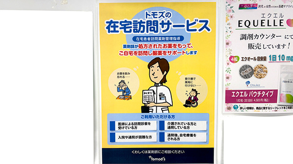 薬局トモズ青葉台東急スクエア店の在宅対応