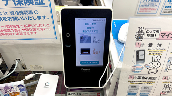 薬局トモズ青葉台東急スクエア店のオンライン資格確認