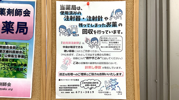 藤ファーマシー　すすき野店の使用済み注射針回収