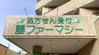 藤ファーマシー　すすき野店の看板