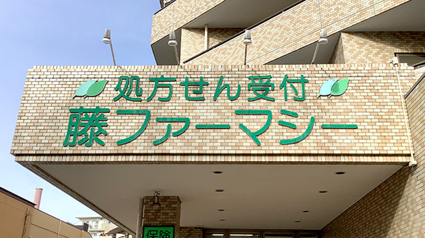 藤ファーマシー　すすき野店の看板